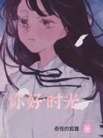 你好·时光