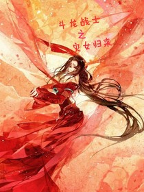 斗龍戰(zhàn)士之災(zāi)女歸來(lái)（前傳）-d119