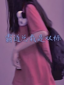 霸道总裁是双标