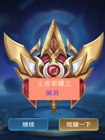 王者荣耀之演员
