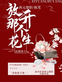 放开那个花生，让我来