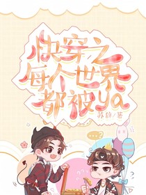 快穿之每個(gè)世界都被ya