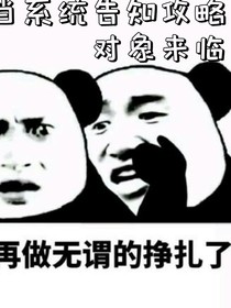 當(dāng)系統(tǒng)讓我攻略的對象回來時