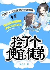 捡了个便宜徒弟
