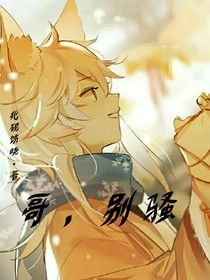 哥，别骚