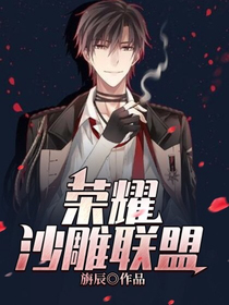 荣耀沙雕联盟