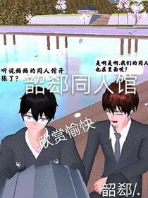 韶郄同人馆
