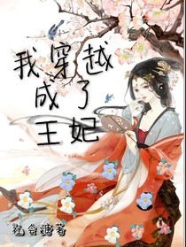 我穿越成了九王妃