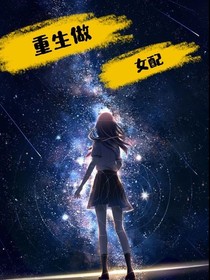 重生做女配