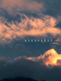她的眼里有数颗星辰.