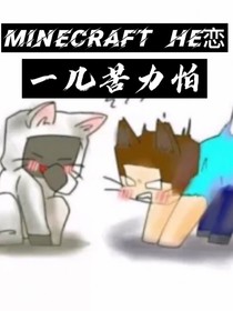 Minecraft—HE戀