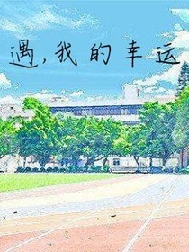 遇，我的幸运
