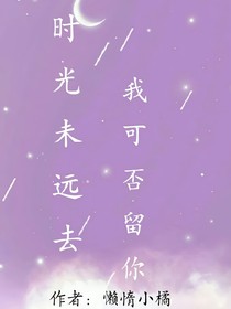 时光未远走，我可否留你？