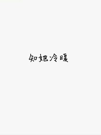 知她冷暖