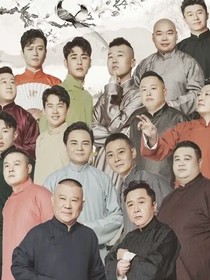 德云社：我要追回前男友