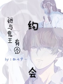 她与鬼王有个约会