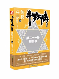 斗罗大陆四终极斗罗21册（同人）