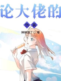 论大佬的伪装