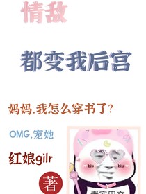 情敵都變我后宮