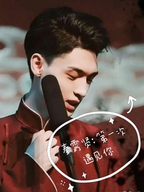 秦霄贤：第一次遇见你
