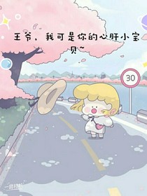 王爷，我可是你的心肝小宝贝