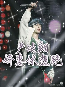 严浩翔：娇妻休想跑