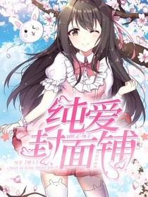 梨花精灵王纯爱封面铺