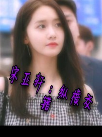 宋亚轩：纵横交错