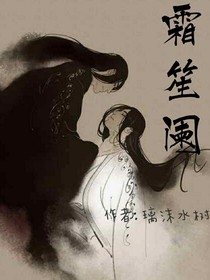 霜笙阑（番外）