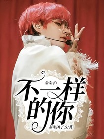 金泰亨：不一樣的你
