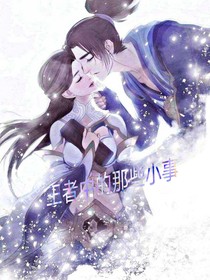 王者中的那些小事