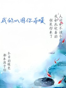 我的心因你而暖