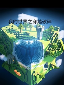 我的世界之我到了穿越破碎