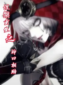 涅槃重生之神曰相助