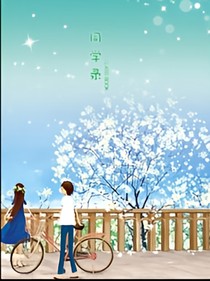 普通同學(xué)