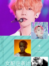 EXO：女配逆襲計(jì)