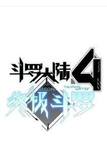 终极斗罗：失忆之后