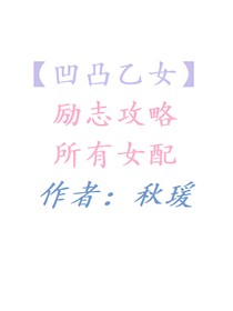 【凹凸乙女】励志攻略所有女配