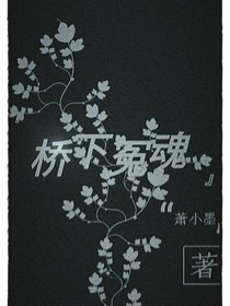 桥下冤魂