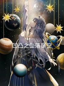 凹凸之坠落星空