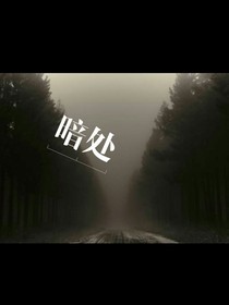 暗处