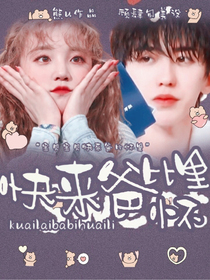 蔡徐坤：快来爸比怀里