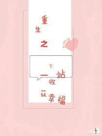 重生之下一站收获幸福