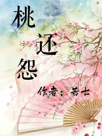 桃还怨
