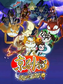 京剧猫之片外