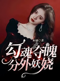 勾魂夺魄 .分外妖娆