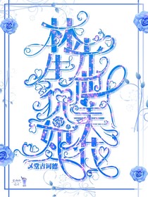 林先生他貌美如花