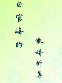 白官峰的傲嬌師尊