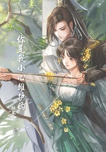 你是我小心维护的