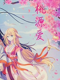 桃源爱